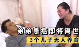 姐姐患癌弟弟爆料视频在线观看,姐姐患癌，弟弟爆料视频引发关注